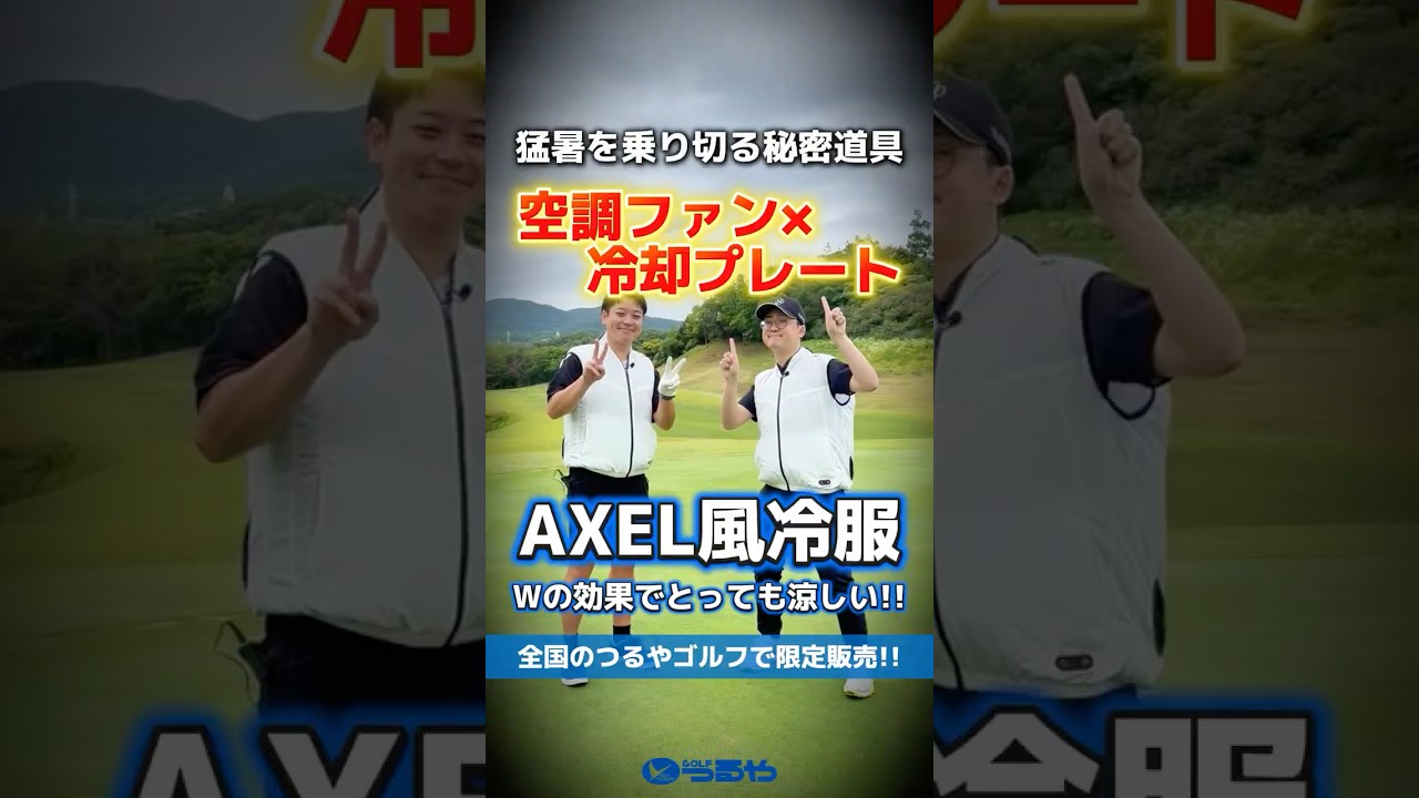 【爆速レビュー】猛暑の秘密兵器！ファンと冷却プレートがひとつになった『AXEL風冷服』が超スゴイ!!⛳ #shorts #golf #ゴルフ