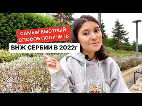 САМЫЙ БЫСТРЫЙ СПОСОБ ПОЛУЧИТЬ ВНЖ СЕРБИИ В 2022Г. (СРОКИ, ЦЕНЫ) #белград #сербия #внжсербии #внж