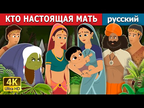 Кто Настоящая Мать | Who Is Real Mother In Russian | Russian Fairy Tales
