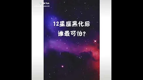 12星座黑化後誰最可怕？😄😄😄😉😉😉 - 天天要聞