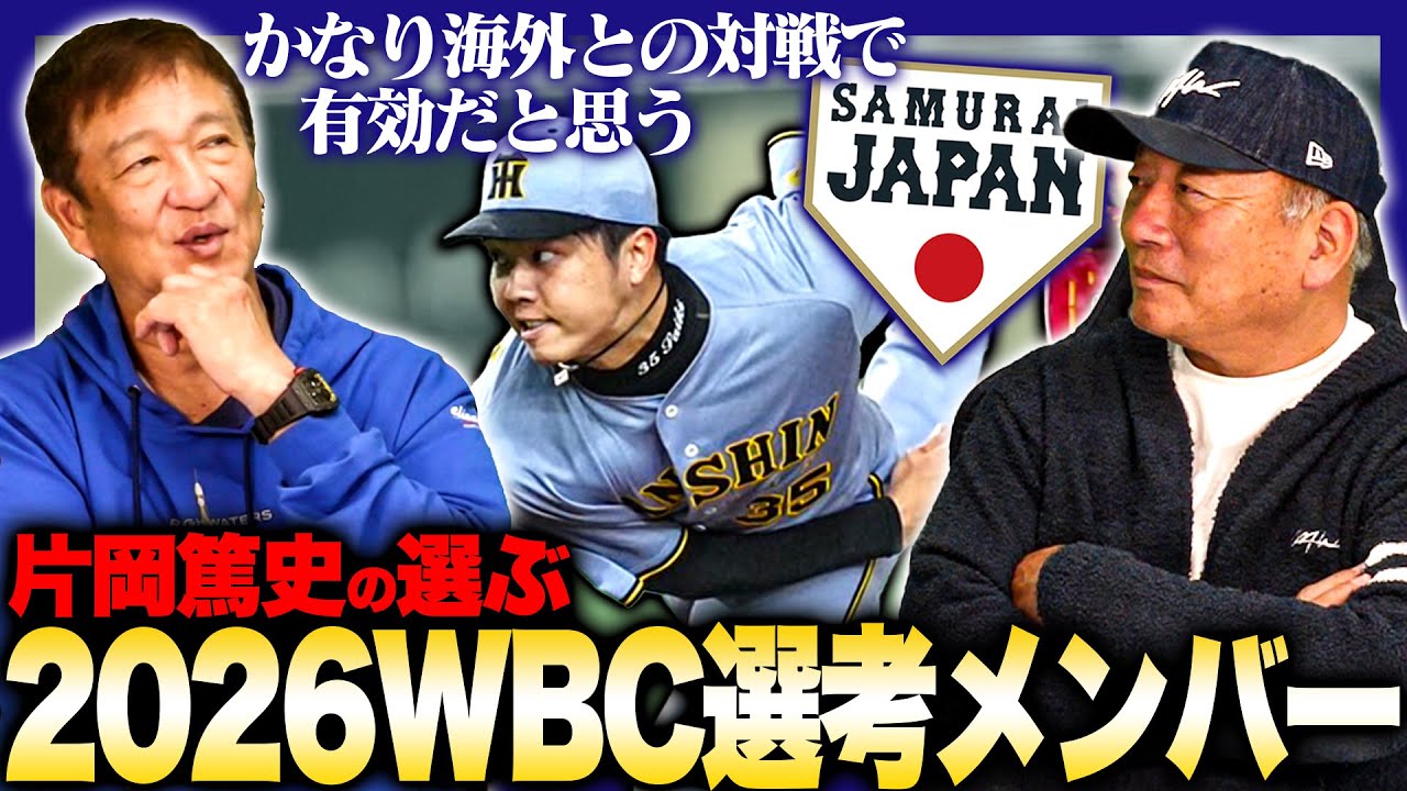 【2026年WBCメンバー】『あの捕手を入れたい‼︎その理由は…』片岡篤史が選考する2026年WBCメンバーについて語ります!