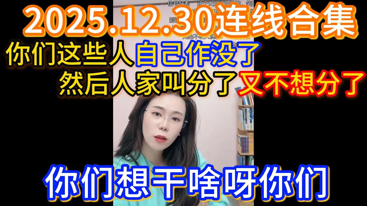 郭延娇2025.12.30连线合集，你们这些人自己作没了，然后人家叫分了又不想分了，你们想干啥呀你们？
