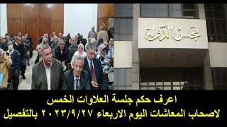 اعرف حكم جلسة العلاوات الخمس لاصحاب المعاشات اليوم الاربعاء 2023/9/27 بالتفصيل