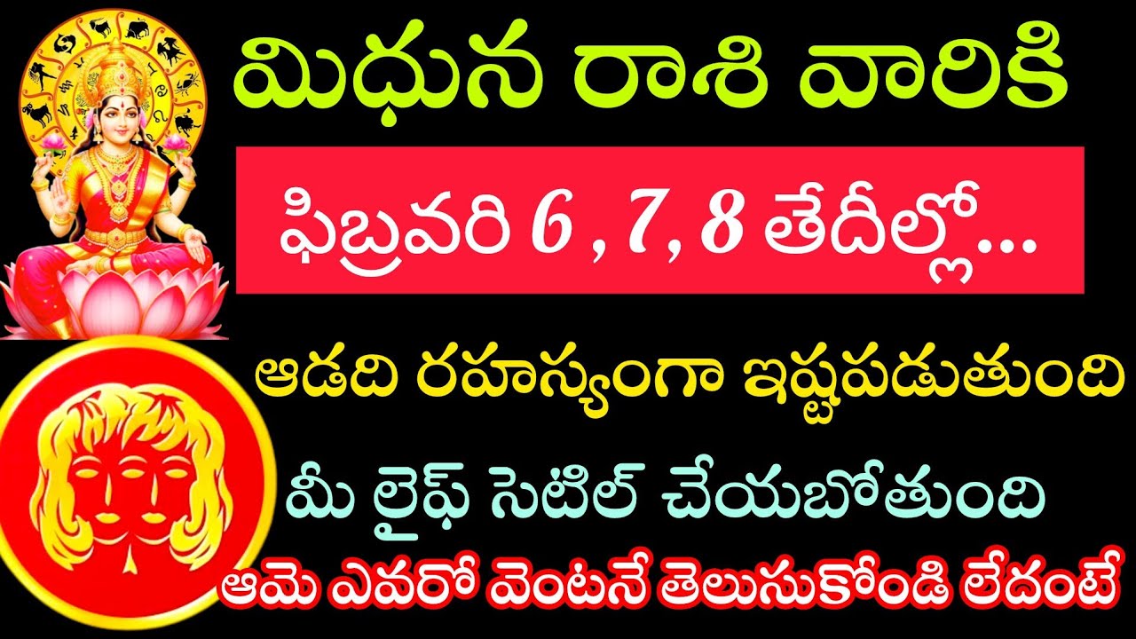 మిథున రాశి వారికి ఫిబ్రవరి 6 7 8 తేదీల్లో ఒక స్త్రీ కన్ను మీ పైన పడింది ఆమె ఎవరో ఇప్పుడే తెలుసుకోండి