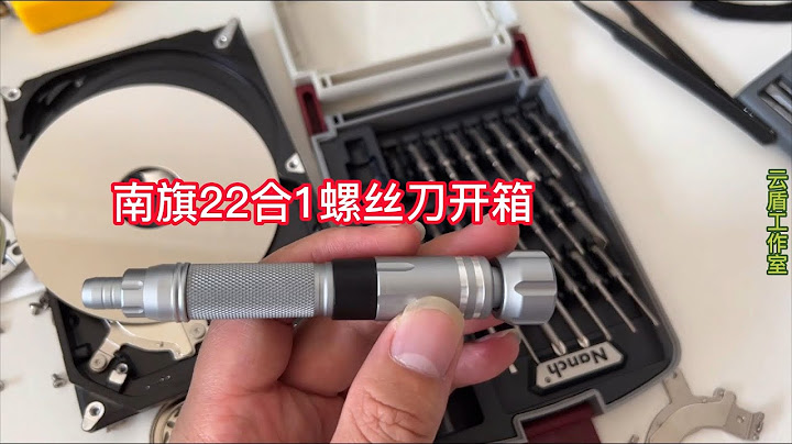 原来的螺丝刀不好用了 阿万送一套小工具给自己 南旗22合1开箱