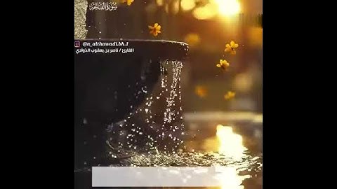 سورة الفاتحة بصوت شجي