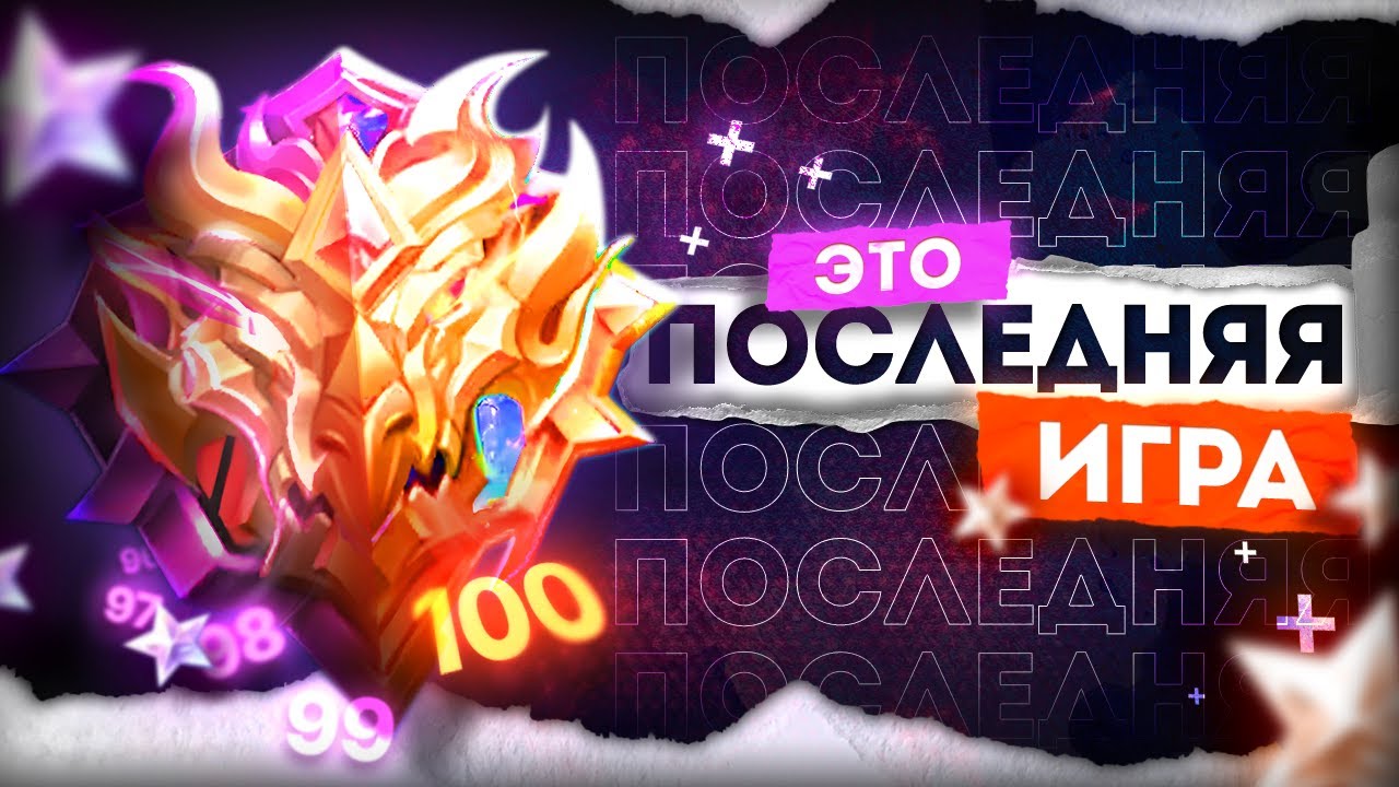 ЭТО ПОСЛЕДНЯЯ ИГРА...