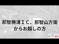 ホテル浦島 お車でお越しの方へのご案内 