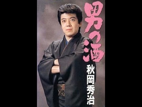 男の酒　歌唱　柿岡秀治　作詞 吉岡　治：作曲 岡　千秋