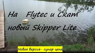 На Flytec и Скат новый Skipper Lite