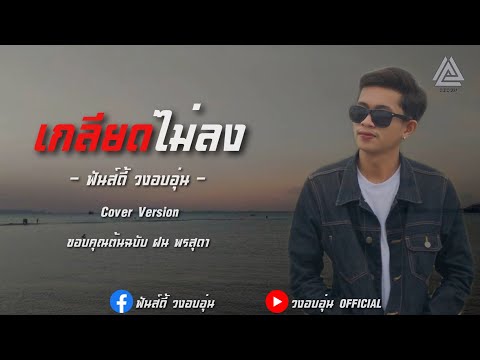 เกลียดไม่ลง - ฟันดี้ วงอบอุ่น (Cover Version) | Original - ฝน พรสุดา |