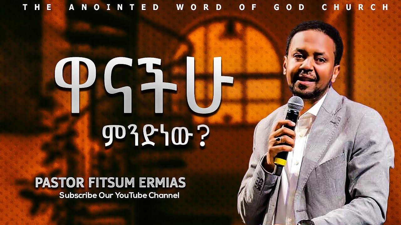 ዋናችሁ ምንድ ነው? pastor fitsum Ermias Amazing teaching 2025