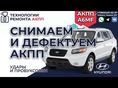 Капитальный ремонт АКПП A6MF на Хендай Санта Фе. Удары и пробуксовки.