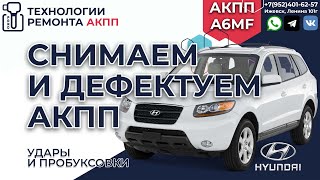 Капитальный ремонт АКПП A6MF на Хендай Санта Фе. Удары и пробуксовки.