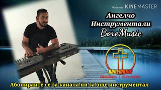 : ANGELCHO - GOTOVA LI SINIQM AME BoreMusic instrumentali