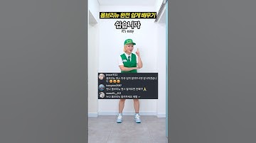 옴브리뉴 완전 쉽게 알려줘?😎 배워라 거울모드 #옴브리뉴 #몸치탈출연구소