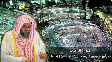 43 - سورة الزخرف | تراويح وتهجد رمضان 1415_1416هـ إبداع فضيلة الشيخ سعود الشريم