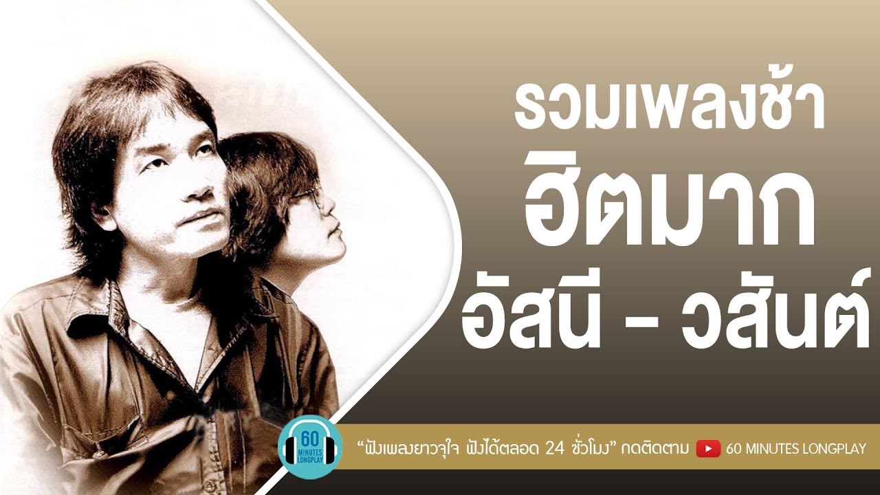 รวมเพลงช้าฮิตมาก อัสนี - วสันต์ [สิทธิ์ของเธอ,หัวใจสะออน,เธอปันใจ,อยากได้ยินว่ารักกัน]【LONGPLAY】