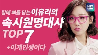 말에 뼈를 담는 이유리의 속시원한 명대사 TOP7+이게 진짜 인생이다