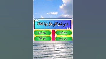 ما هي السورة التي يطلق عليها الحائلة؟ أسئلة ثقافية من القرآن الكريم جديد اليوم للاذكياء #جديد #سعيد
