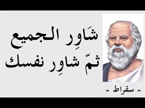 أشهر ما اقت ب س عن الحكيم اليوناني وأبو الفلسفة الغربية سقراط ـــ