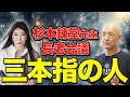 【杉本錬堂先生】長老会議で明らかになった「三本指の人」実際に写真を公開しながら詳しく解説。#杉本錬堂 #秦明日香 #精霊