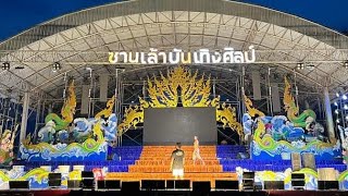 เวทีโฉมใหม่อีกแล้วววว ซานเล้าบันเทิงศิลป์