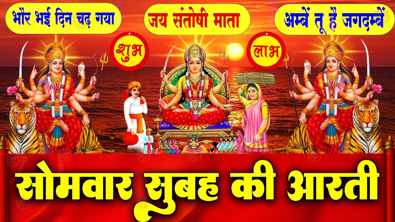 2025 आरतियाँ- अम्बे तू है जगदम्बे काली- ॐ जय अम्बे गौरी | भोर भई दिन चढ़ गया मेरी अम्बे-Om Jai Ambey