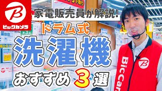 【洗濯機】2022年最新！おすすめドラム式洗濯機3選【簡単な選び方を解説】