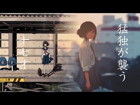 【合わせてみた】十七才 × 猛独が襲う