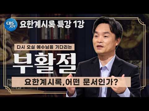 [2026 <strong>부활절</strong> 특강 - 부활 이후의 소망, 요한계시록] 계시록은 어떤 문서인가? (1강)