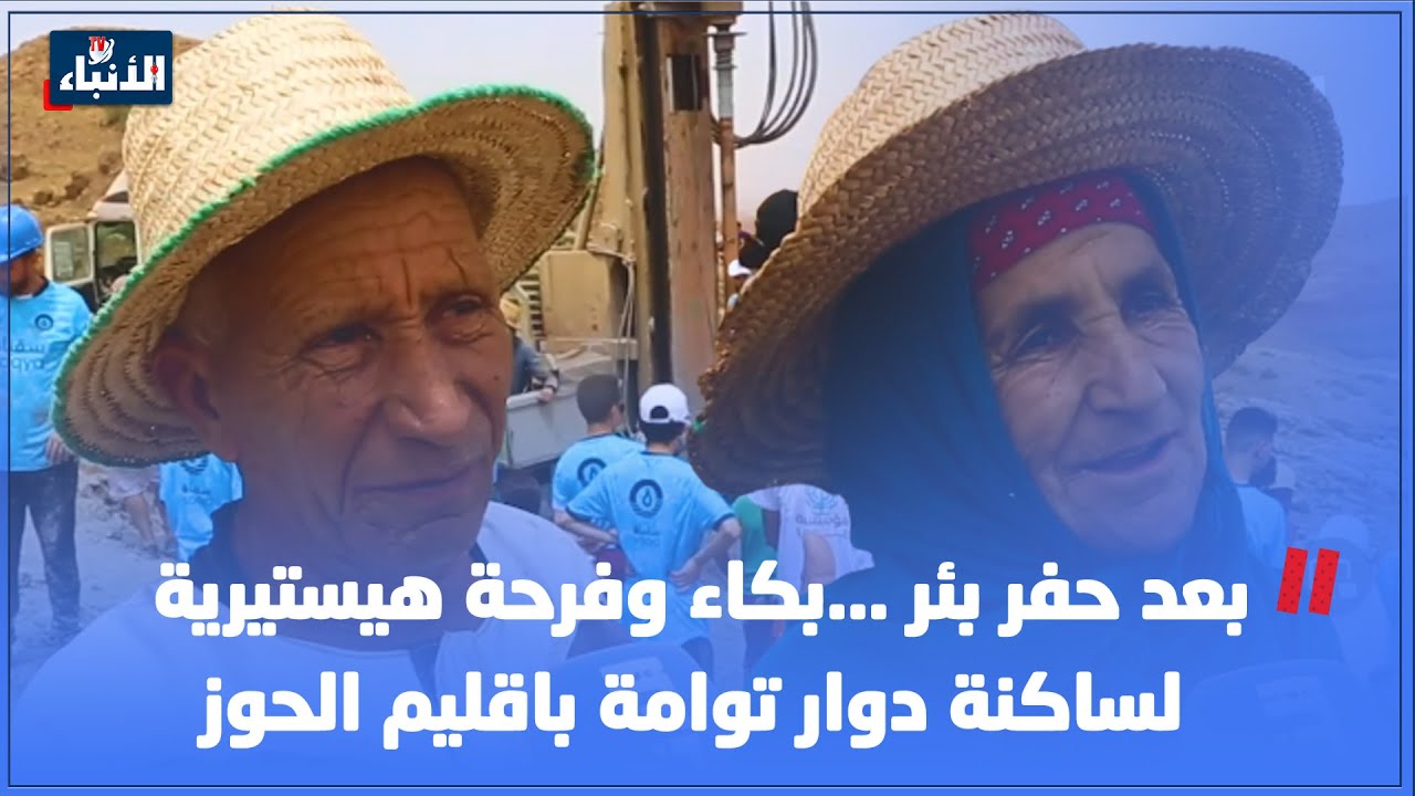بعد حفر بئر ...بكاء وفرحة هيستيرية لساكنة دوار توامة باقليم الحوز