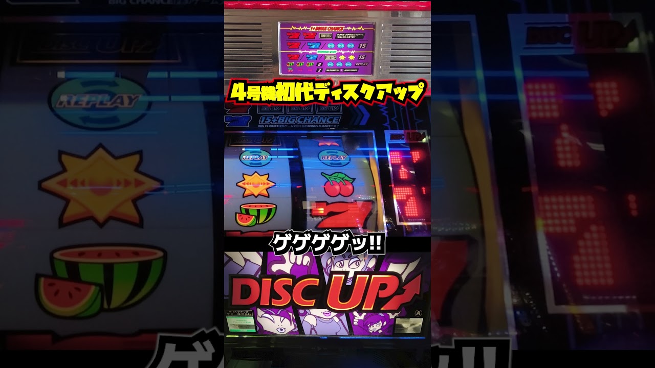 2000年初代ディスクアップ（サミー）ゲゲゲゲっときてビッグ！【4号機