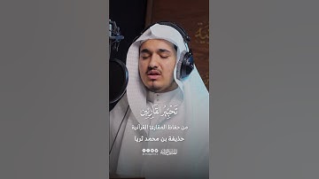 تحبير القارئين | تلاوة من سورة الإنفطار | القارئ حذيفة محمد ثريا