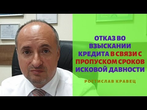 Отказ во взыскании кредита в связи с пропуском сроков исковой давности | Адвокат Ростислав Кравец