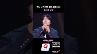 먹방 유튜버와 헬스 유튜버의  콜라보 무대 [더 시즌즈-성시경의 고막남친] | KBS 방송