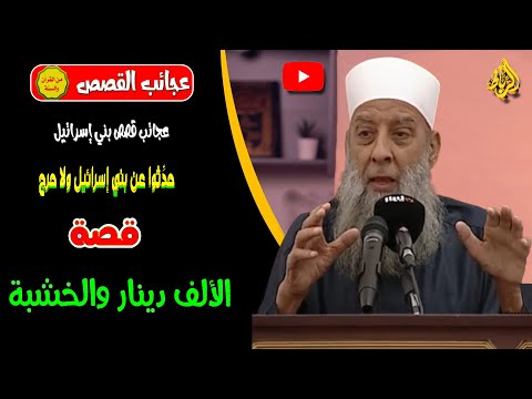 عجائب قصص بني إسرائيل قصة الألف دينار والخشبه الشيخ أبو اسحاق الحويني
