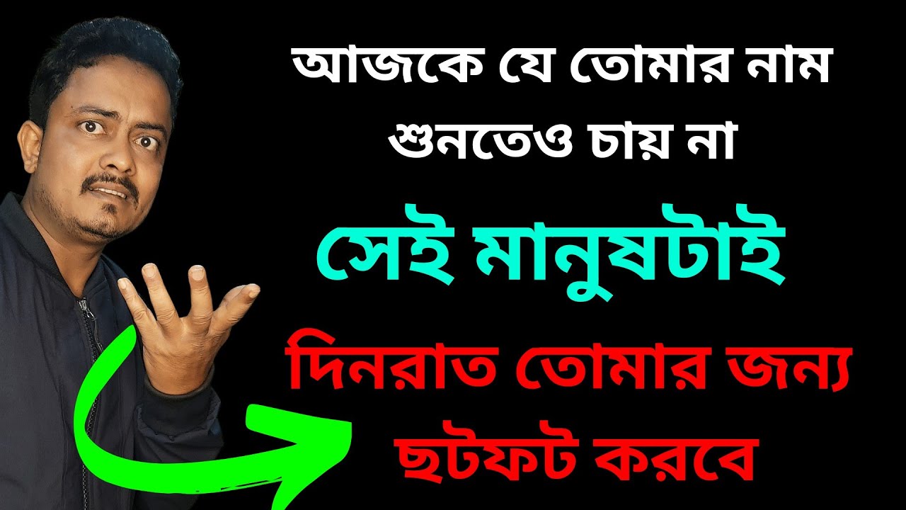 আজকে যে তোমাকে মানুষ বলেই মনে করে না সেই পাগলের মতো ভালবাসবে | love problem solution