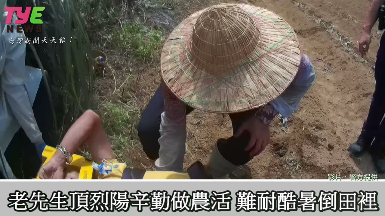 【有片】老先生頂烈陽辛勤做農活 難耐酷暑倒田裡 YouTube player
