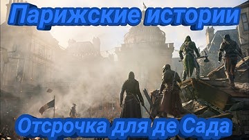Парижские истории в Assassin