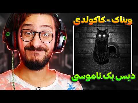 ری اکشن کاکولدی ویناک - دیس بک هیپهاپولوژیست | Vinak - Cuckoldy REACTION