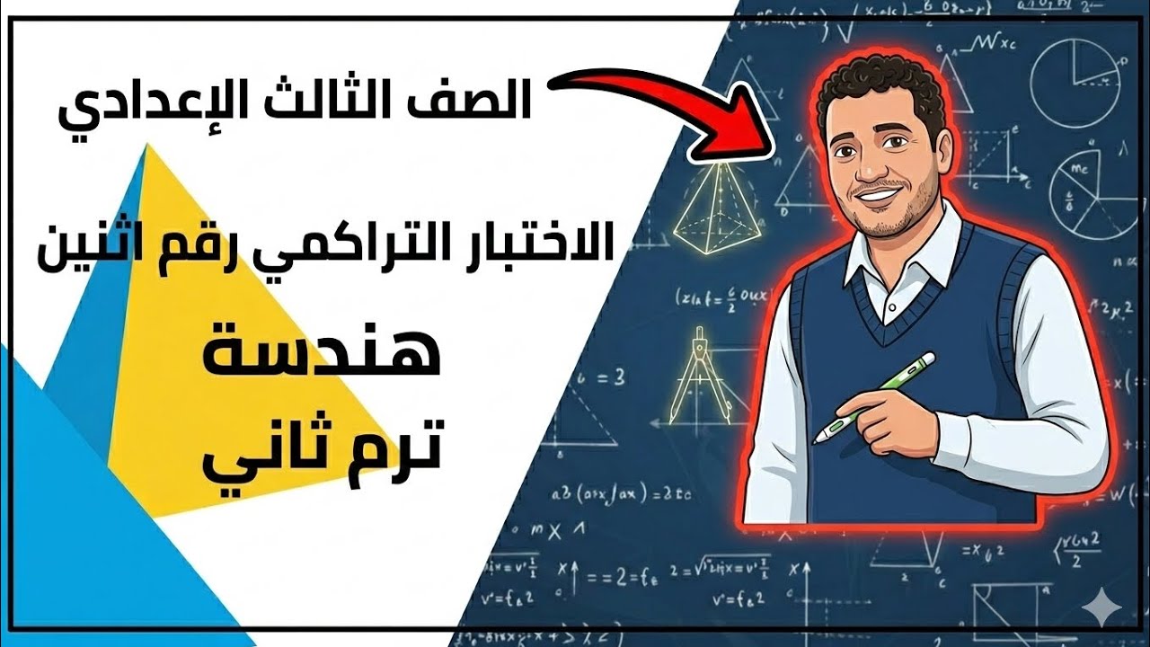 حل اختبار تراكمي (2) هندسة - ثالثة إعدادي | الترم الثاني 2026 - كراسة المعاصر 🔥