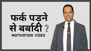 फर्क पड़ने से बर्बादी - Motivational | Network Marketing | Rahul Makrani