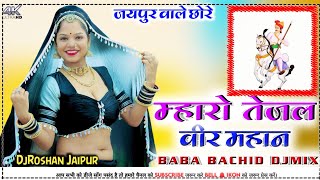 मारो तेजल वीर महान 🙏 DjRemix | Maro Tejal Veer Mahan 💯 TejaJi Song DjMix 2024 | 💥 DjRoshan Jaipur