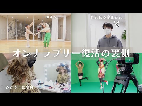 【ピラメキーノ】オンナラブリー復活の裏側‼️12年ぶりの再会…