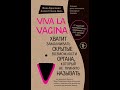 Viva la vagina. Хватит замалчивать возможности органа. Авторы: Нина Брокманн, Эллен Стёкен Даль