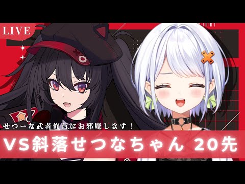 sf6 / #スト6 】斜落せつなちゃんの せつーな武者修行 におじゃまし