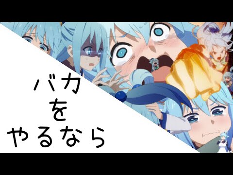 【MAD】この素晴らしい世界に祝福を！×バカをやるなら