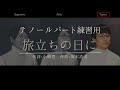 テノール Tenor 男声練習用 旅立ちの日に 歌詞付き 混声三部合唱 卒業式