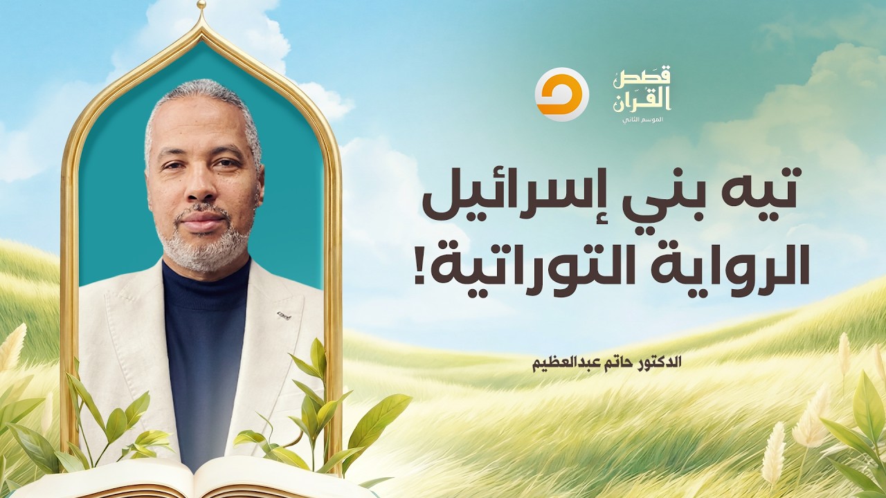 قصص القرآن | تيه بني إسرائـ ـيل في الرواية التـ ـوراتية.. اتهام مباشر لـ موسى عليه السلام!